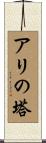アリの塔 Scroll