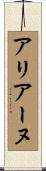 アリアーヌ Scroll