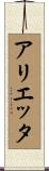 アリエッタ Scroll