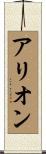 Arion Scroll