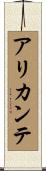 アリカンテ Scroll
