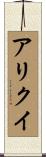 アリクイ Scroll