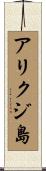 アリクジ島 Scroll