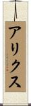 アリクス Scroll