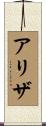 Ariza Scroll