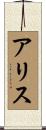 Alys Scroll