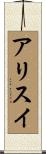 アリスイ Scroll