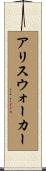 アリスウォーカー Scroll
