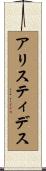 アリスティデス Scroll