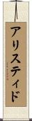 アリスティド Scroll