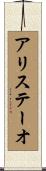 アリステーオ Scroll