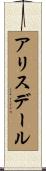 アリスデール Scroll