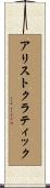 アリストクラティック Scroll