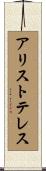 アリストテレス Scroll