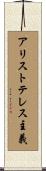 アリストテレス主義 Scroll