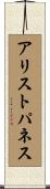 アリストパネス Scroll