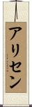 Alisen Scroll