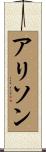 Alison Scroll