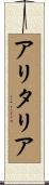 アリタリア Scroll