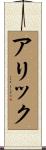 Alick Scroll