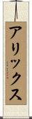 アリックス Scroll
