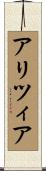 アリツィア Scroll