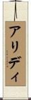 アリディ Scroll