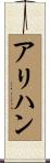 アリハン Scroll