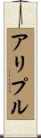 アリプル Scroll