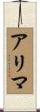 アリマ Scroll