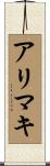 アリマキ Scroll