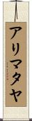 アリマタヤ Scroll