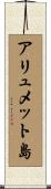 アリュメット島 Scroll