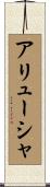 アリューシャ Scroll