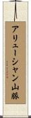アリューシャン山脈 Scroll