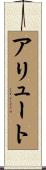 アリュート Scroll