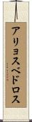アリョスベドロス Scroll