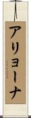 アリョーナ Scroll