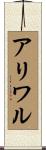 アリワル Scroll