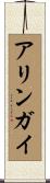 アリンガイ Scroll