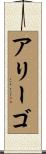 アリーゴ Scroll