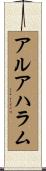 アルアハラム Scroll