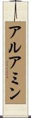 アルアミン Scroll