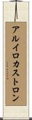 アルイロカストロン Scroll