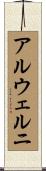 アルウェルニ Scroll