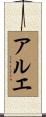 アルエ Scroll