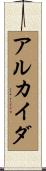 アルカイダ Scroll