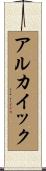 アルカイック Scroll