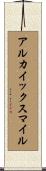 アルカイックスマイル Scroll