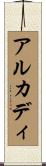アルカディ Scroll